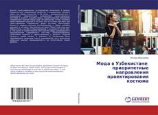 Обложка Мода в Узбекистане: приоритетные направления проектирования костюма