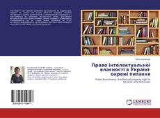 Buchcover von Право інтелектуальної власності в Україні: окремі питання
