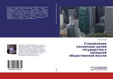 Couverture de Становление концепции целей государства в западной общественной мысли