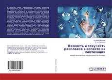 Buchcover von Вязкость и текучесть расплавов в аспекте их хаотизации