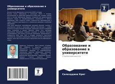 Copertina di Образование и образование в университете