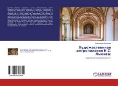 Bookcover of Художественная антропология К.С. Льюиса: