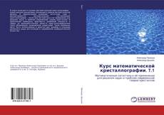 Bookcover of Курс математической кристаллографии. T.1