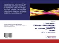 Capa do livro de Хаотическое поведение параметров генерации полупроводникового лазера 