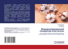 Couverture de Модернизированный сепаратор-очиститель