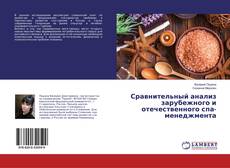 Couverture de Сравнительный анализ зарубежного и отечественного спа-менеджмента