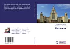Bookcover of Механика