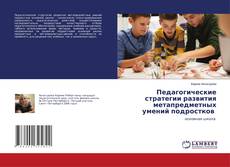 Buchcover von Педагогические стратегии развития метапредметных умений подростков