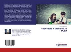 Числовые и степенные ряды kitap kapağı