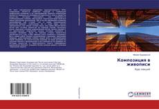 Композиция в живописи kitap kapağı