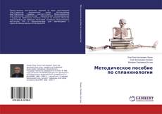 Copertina di Методическое пособие по спланхнологии