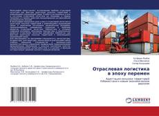 Buchcover von Отраслевая логистика в эпоху перемен
