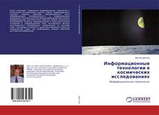Bookcover of Информационные технологии в космических исследованиях