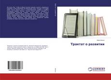 Couverture de Трактат о развитии