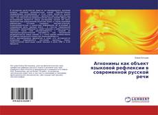 Couverture de Агнонимы как объект языковой рефлексии в современной русской речи
