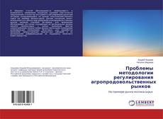 Проблемы методологии регулирования агропродовольственных рынков的封面