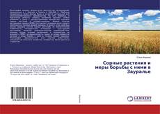 Couverture de Сорные растения и меры борьбы с ними в Зауралье