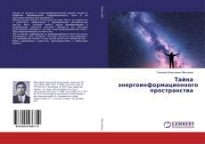 Тайна энергоинформационного пространства kitap kapağı