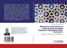Вопросы этногенеза и этнической истории народов Средней Азии. Выпуск 4 kitap kapağı
