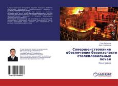 Обложка Совершенствование обеспечения безопасности сталеплавильных печей