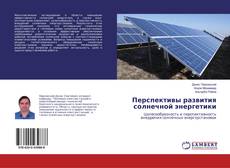 Couverture de Перспективы развития солнечной энергетики