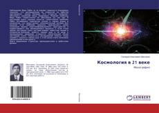 Bookcover of Космология в 21 веке
