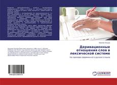 Borítókép a  Деривационные отношения слов в лексической системе - hoz