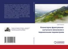 Copertina di Планетарно фрикционно–шатунного механизма с переменными параметрами