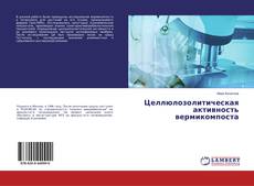 Целлюлозолитическая активность вермикомпоста的封面