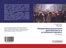Couverture de Оперативно-разыскная деятельность и уголовный процесс