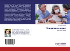 Buchcover von Эпидемии в мире
