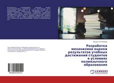 Обложка Разработка механизмов оценки результатов учебных достижений студентов в условиях полиязычного образования