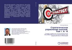 Bookcover of Стратегическое управление школой. Том 1. А - К