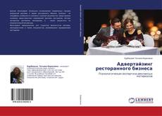 Buchcover von Адвертайзинг ресторанного бизнеса