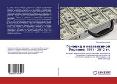Обложка Геноцид в независимой Украине: 1991 - 2012 гг.