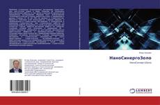 Buchcover von НаноСинергоЗоло