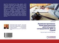 Обложка Административно-юрисдикционная деятельность сотрудников ДПС и судей
