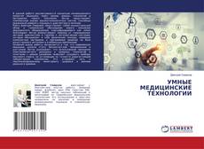 Обложка УМНЫЕ МЕДИЦИНСКИЕ ТЕХНОЛОГИИ