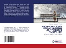 Обложка МЫШЛЕНИЕ: ЯЗЫК КАК ФУНДАМЕНТ ЛОГИЧЕСКОГО МЫШЛЕНИЯ