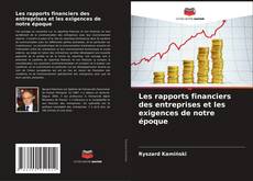 Les rapports financiers des entreprises et les exigences de notre époque的封面