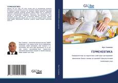 Portada del libro de ГЕРМЕНЕВТИКА