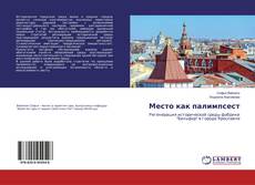 Copertina di Место как палимпсест