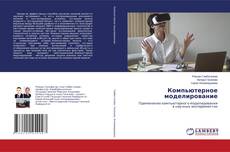 Компьютерное моделирование kitap kapağı