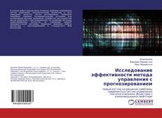 Исследование эффективности метода управления с прогнозированием的封面