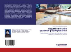 Bookcover of Педагогические условия формирования
