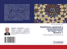Copertina di Проблемы древней и средневековой истории Чача.Выпуск 7