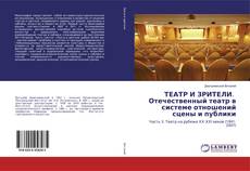 Bookcover of ТЕАТР И ЗРИТЕЛИ. Отечественный театр в системе отношений сцены и публики