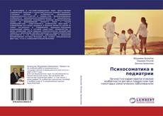 Bookcover of Психосоматика в педиатрии