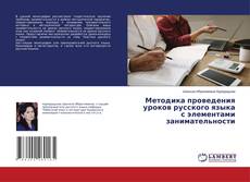 Copertina di Методика проведения уроков русского языка с элементами занимательности
