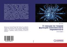Bookcover of 33 лекции по теории функций комплексного переменного